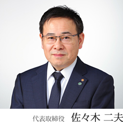 代表取締役社長 佐々木二夫